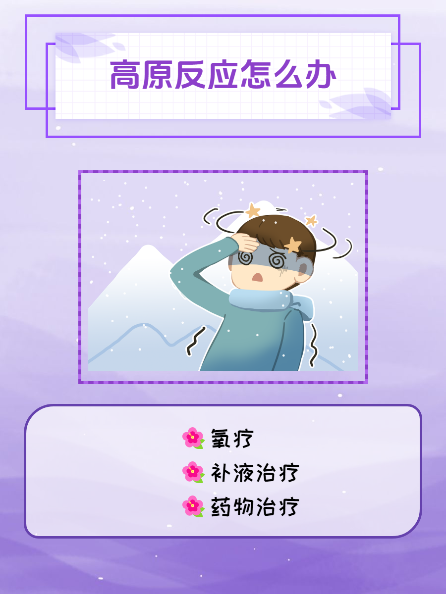 高原反应怎么办?