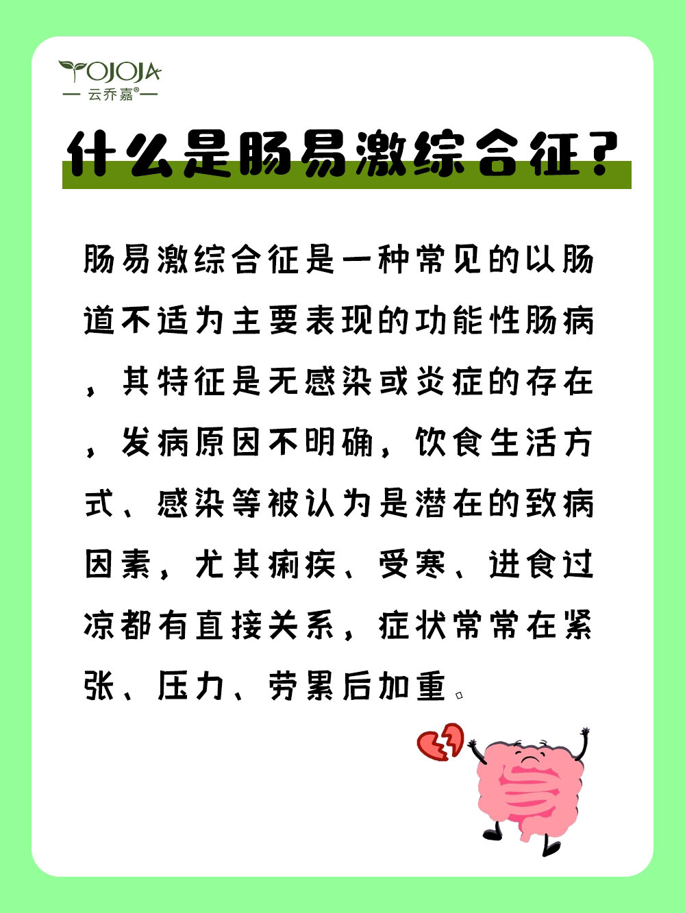 肠道易激综合症