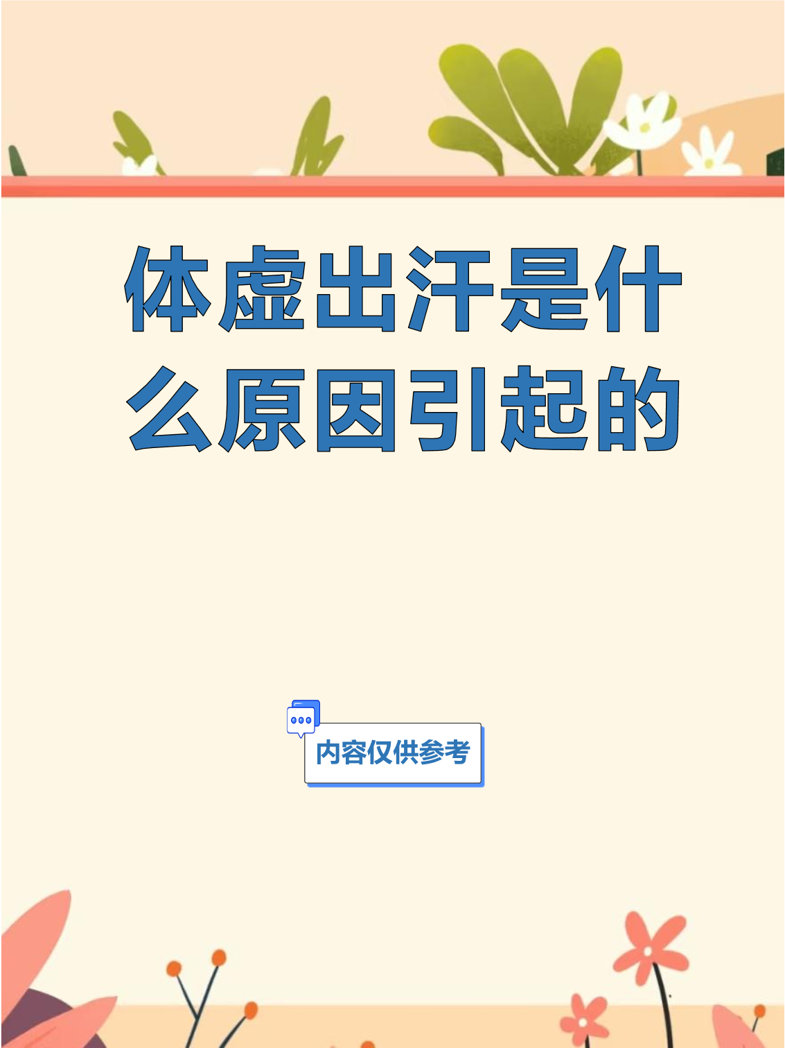 体虚多汗如何调理