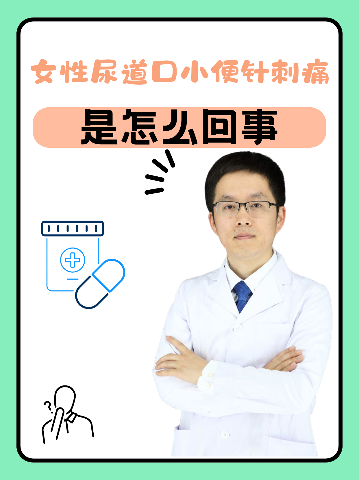 尿道口刺痛怎么办