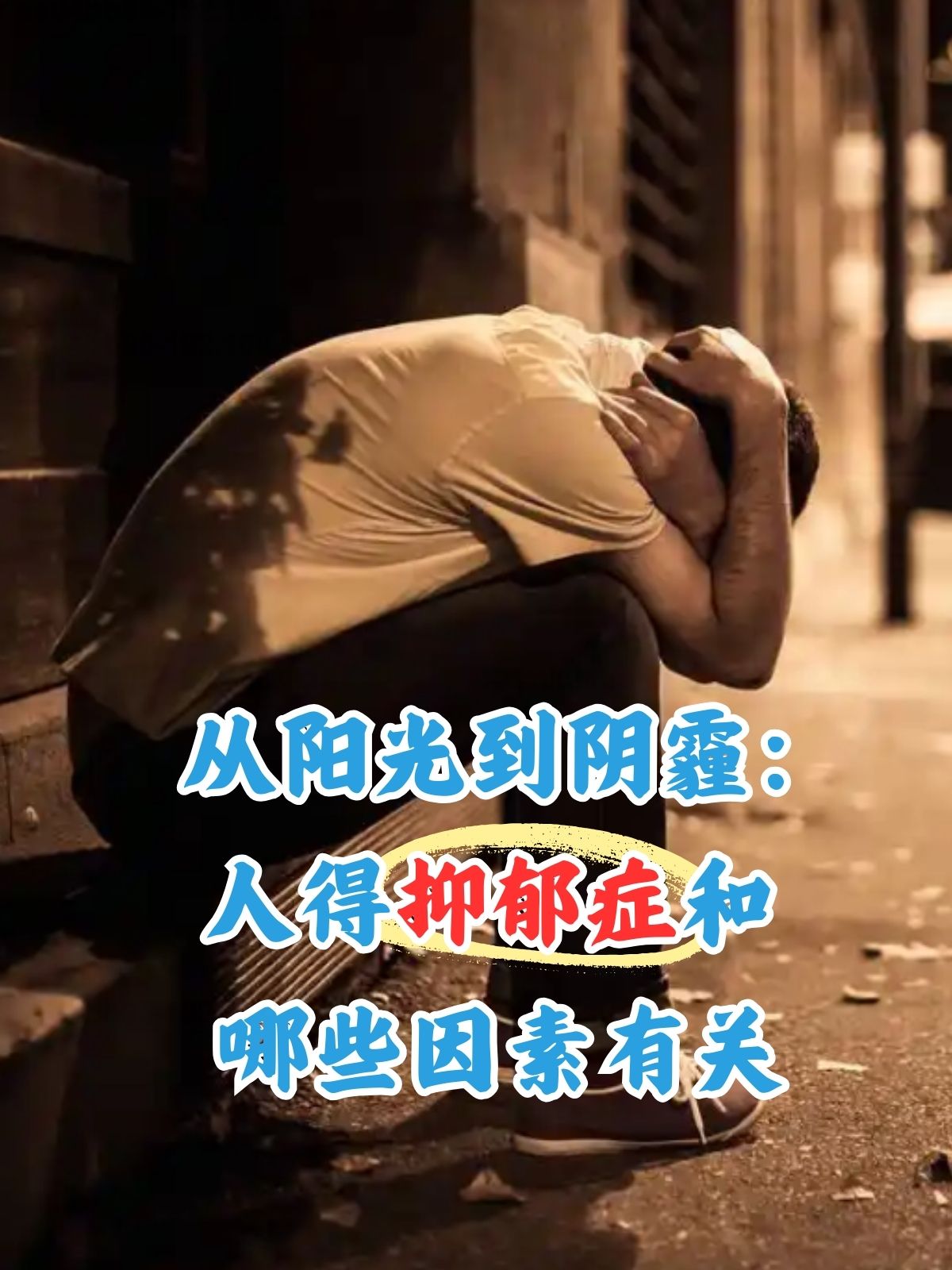 怎样会得抑郁症