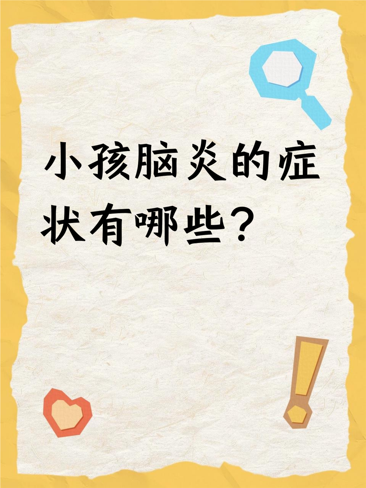 小孩脑炎会有后遗症吗