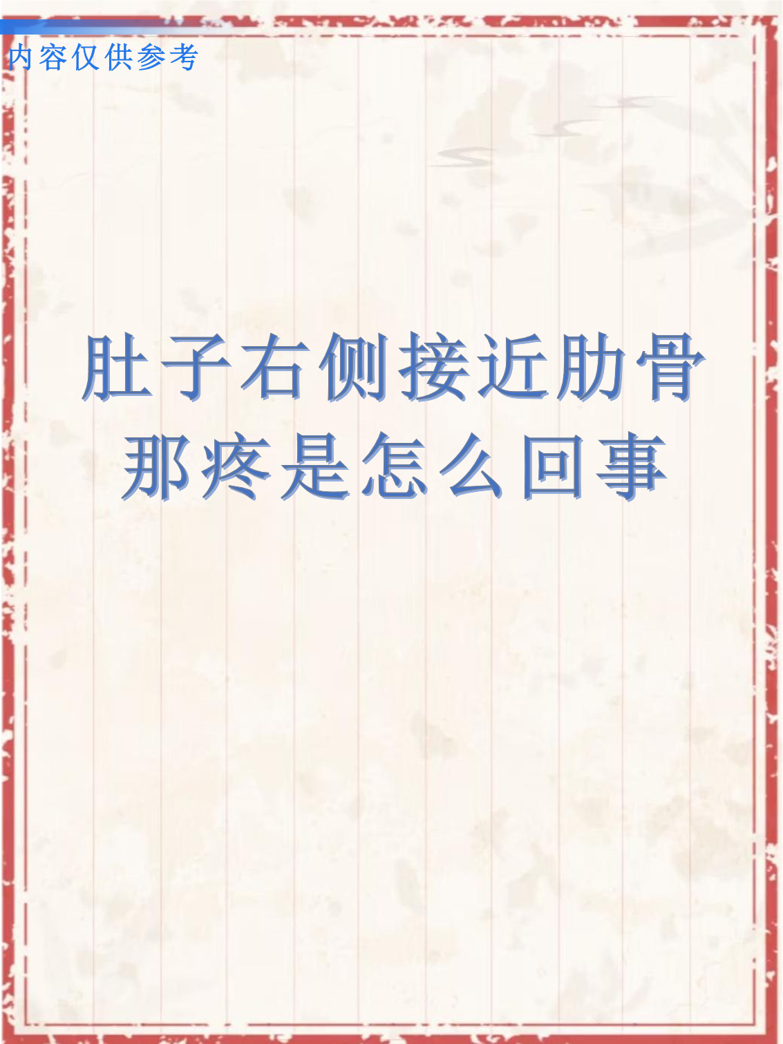 右侧肋骨下面痛是怎么回事?