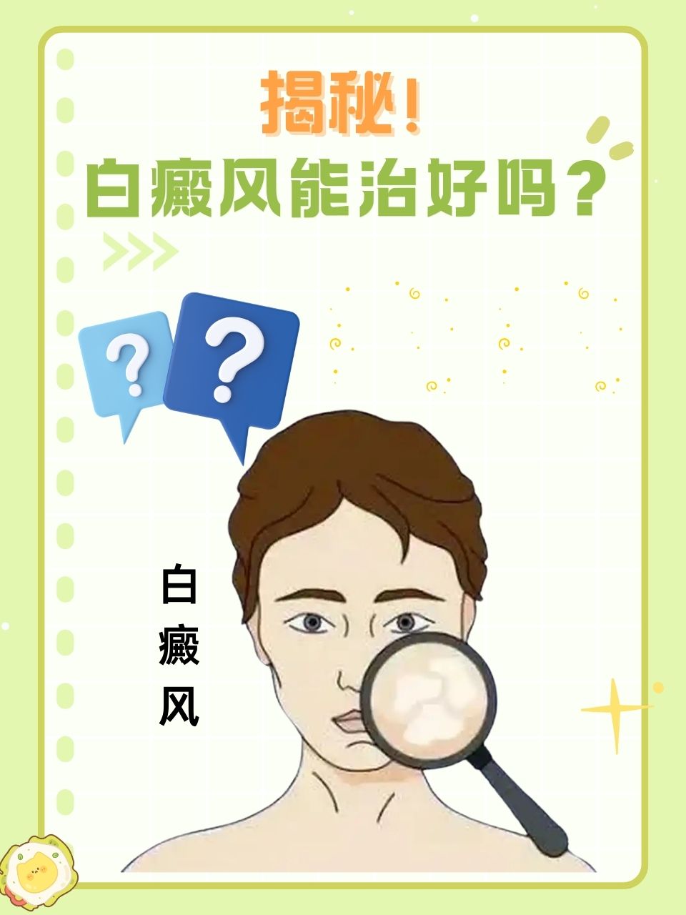 白癜风能治好吗