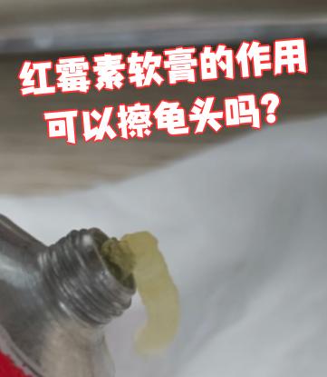 龟头炎用红霉素软膏可以吗