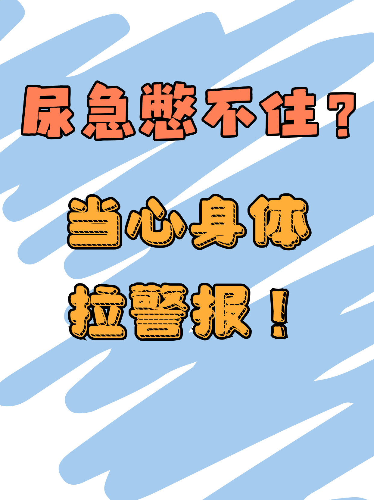 尿等待怎么办