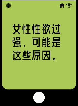 女性性欲太强怎么办?