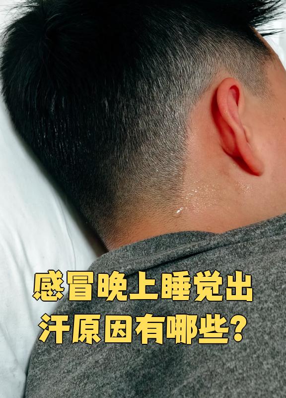 晚上睡觉脖子冒汗,怎么回事