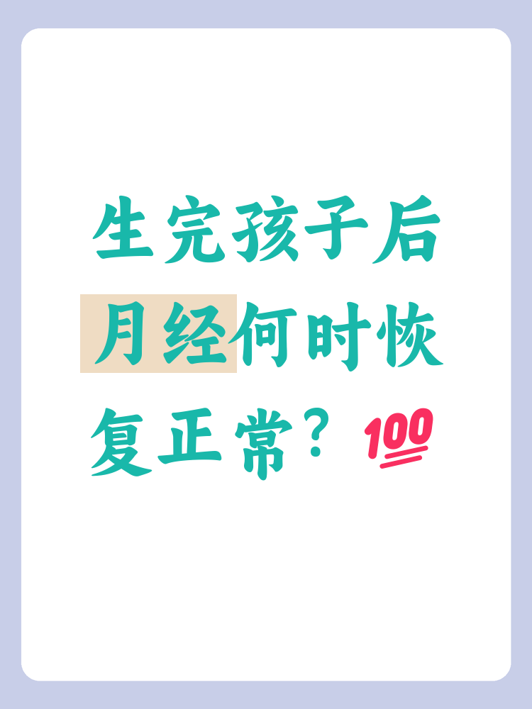 产后一般多长时间来例假