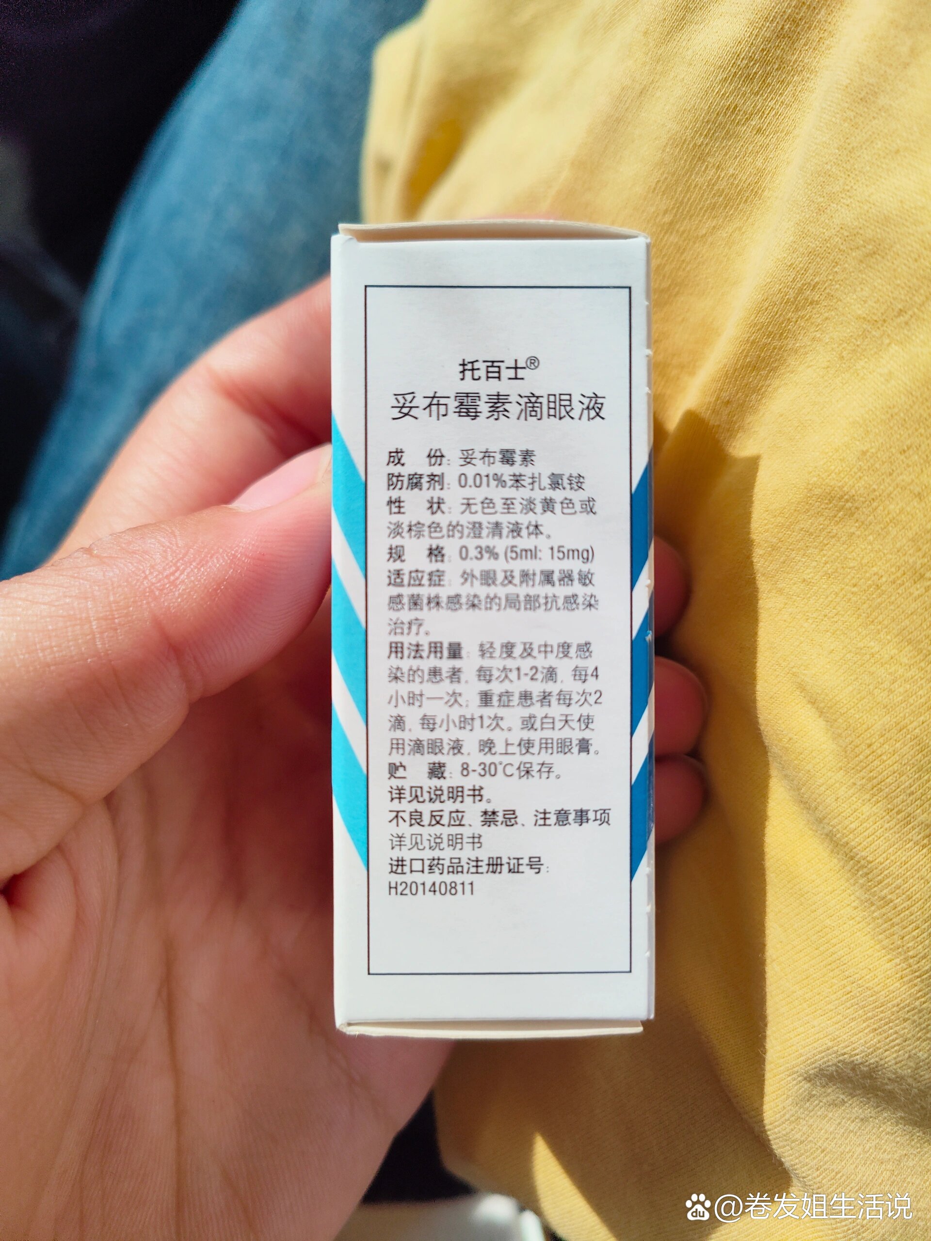 妥布霉素眼膏
