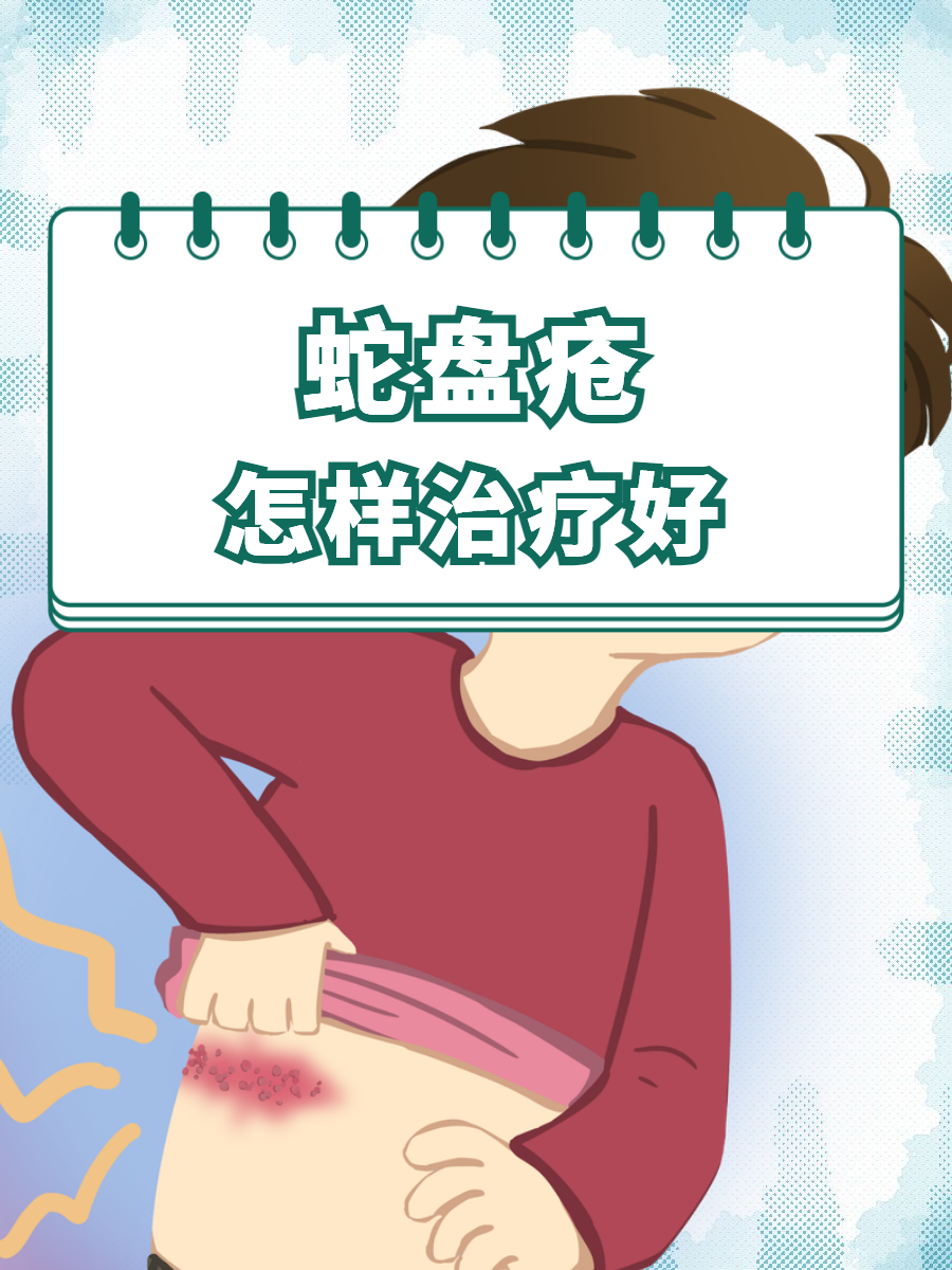 长蛇胆疮怎么办