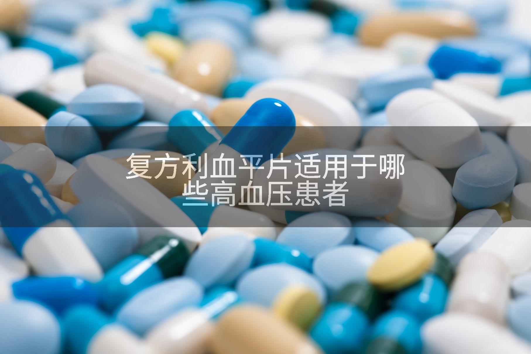 利血平副作用