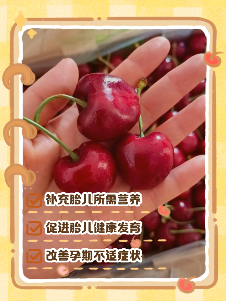 车厘子怀孕能吃吗