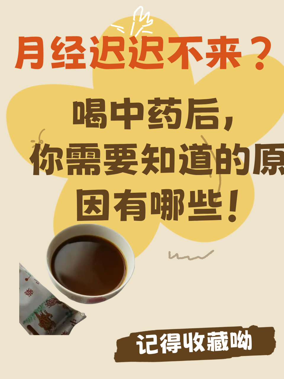 月经期可以喝中药吗?