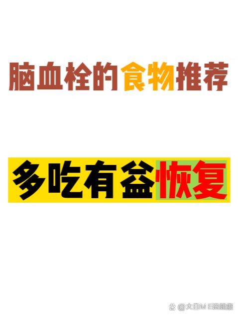 脑血栓吃什么食物好