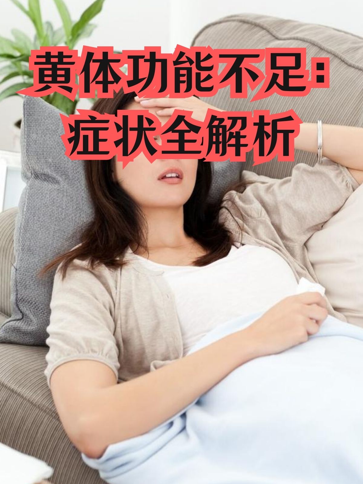 黄体功能不足的表现可分为几种?
