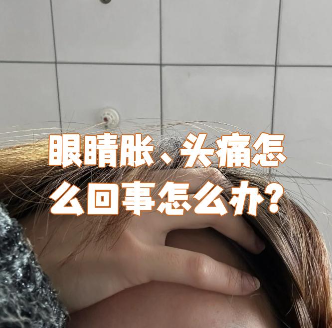 眼睛花头晕怎么回事