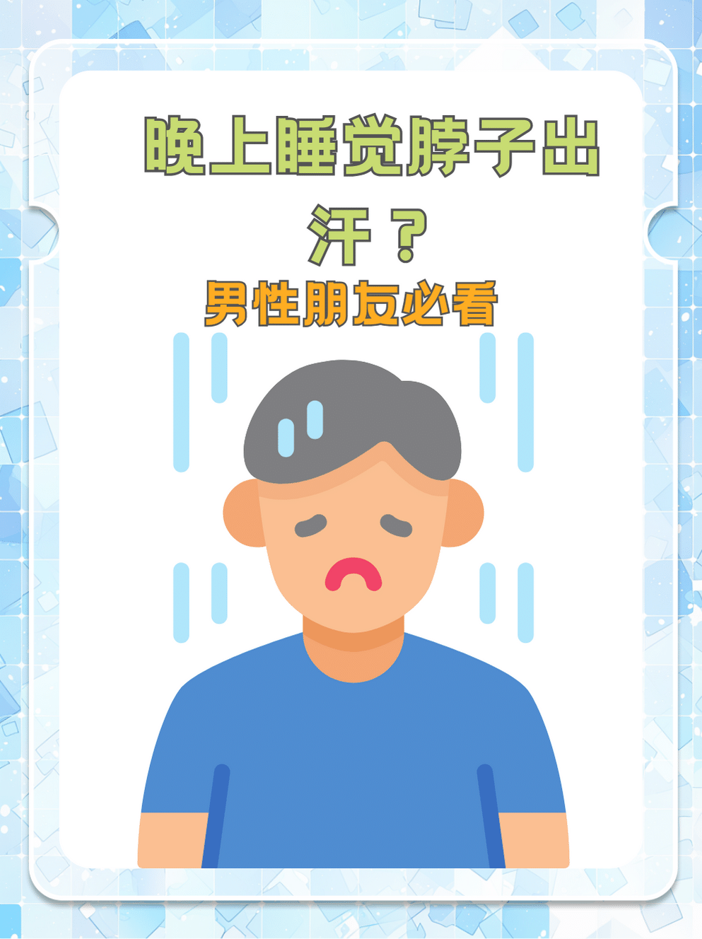 晚上睡觉出汗是什么病