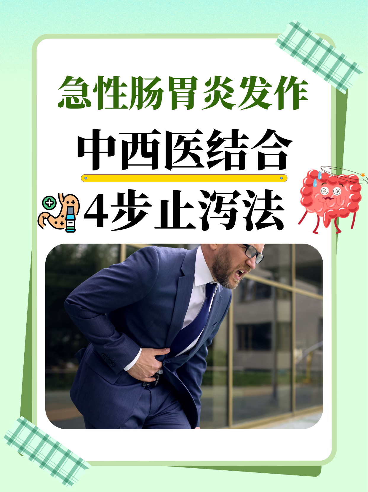 急性胃肠炎怎么办