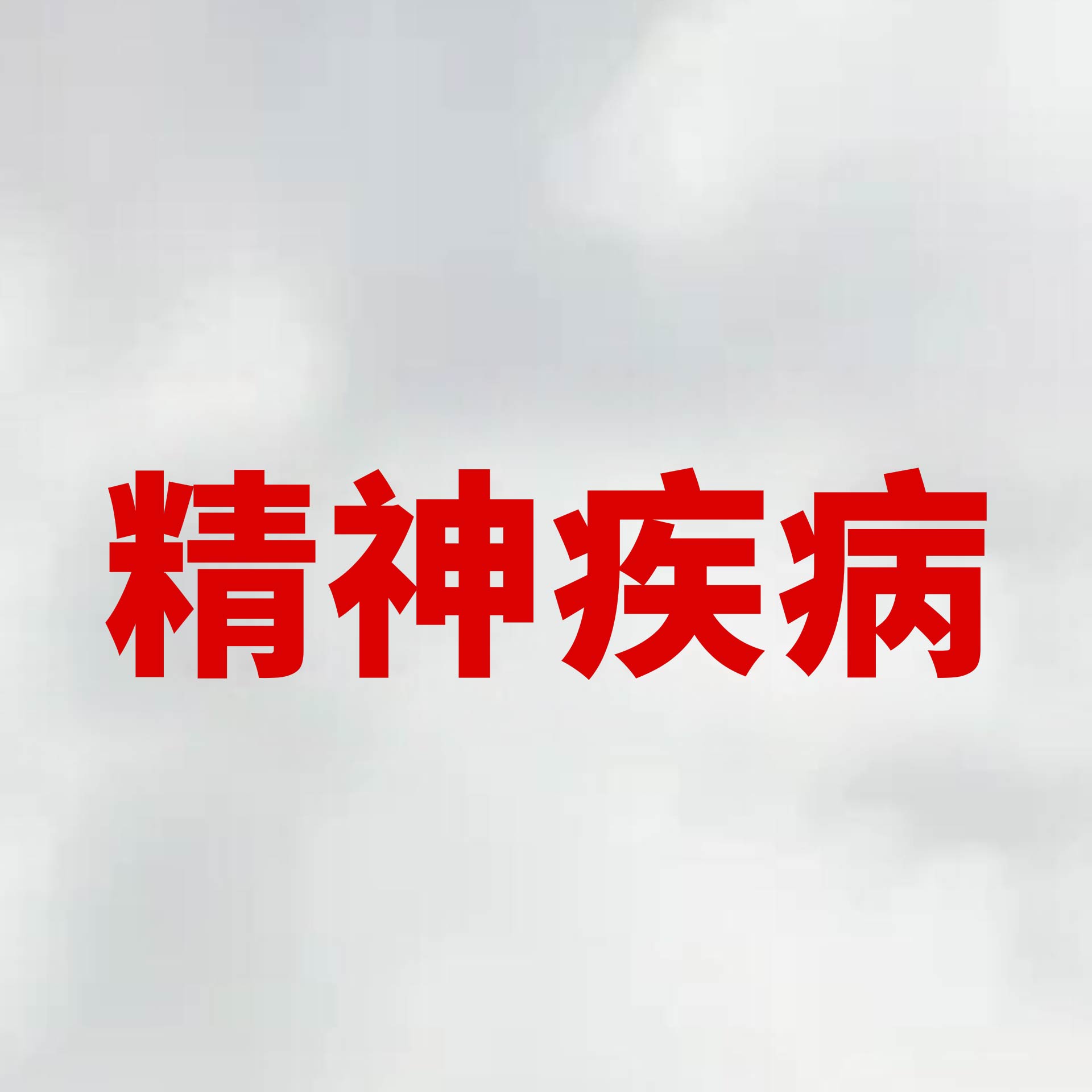 轻微精神病能治好吗