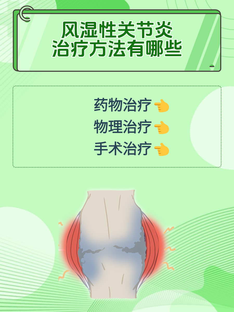 风湿治疗方法都有哪些?