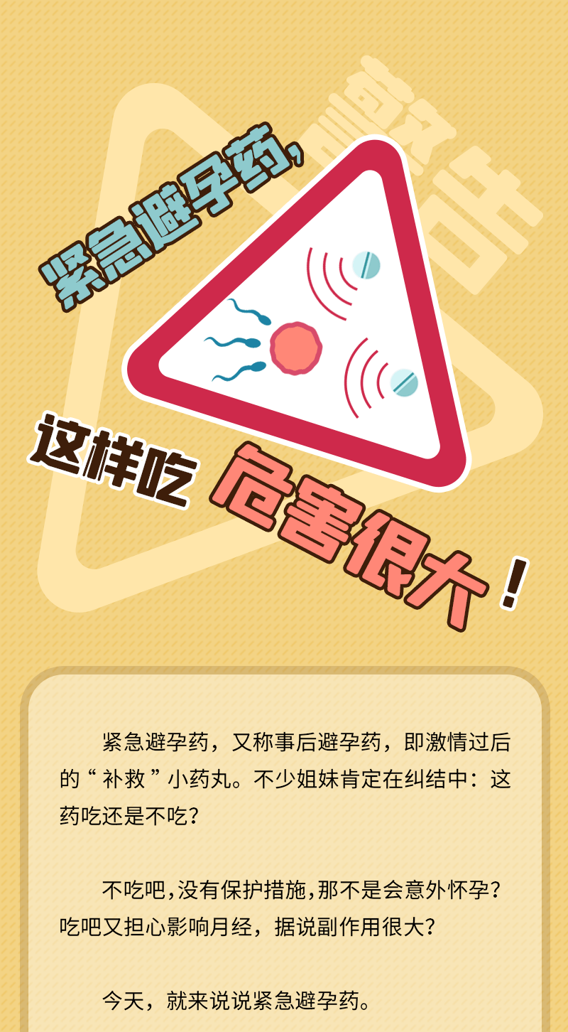 紧急避孕药副作用