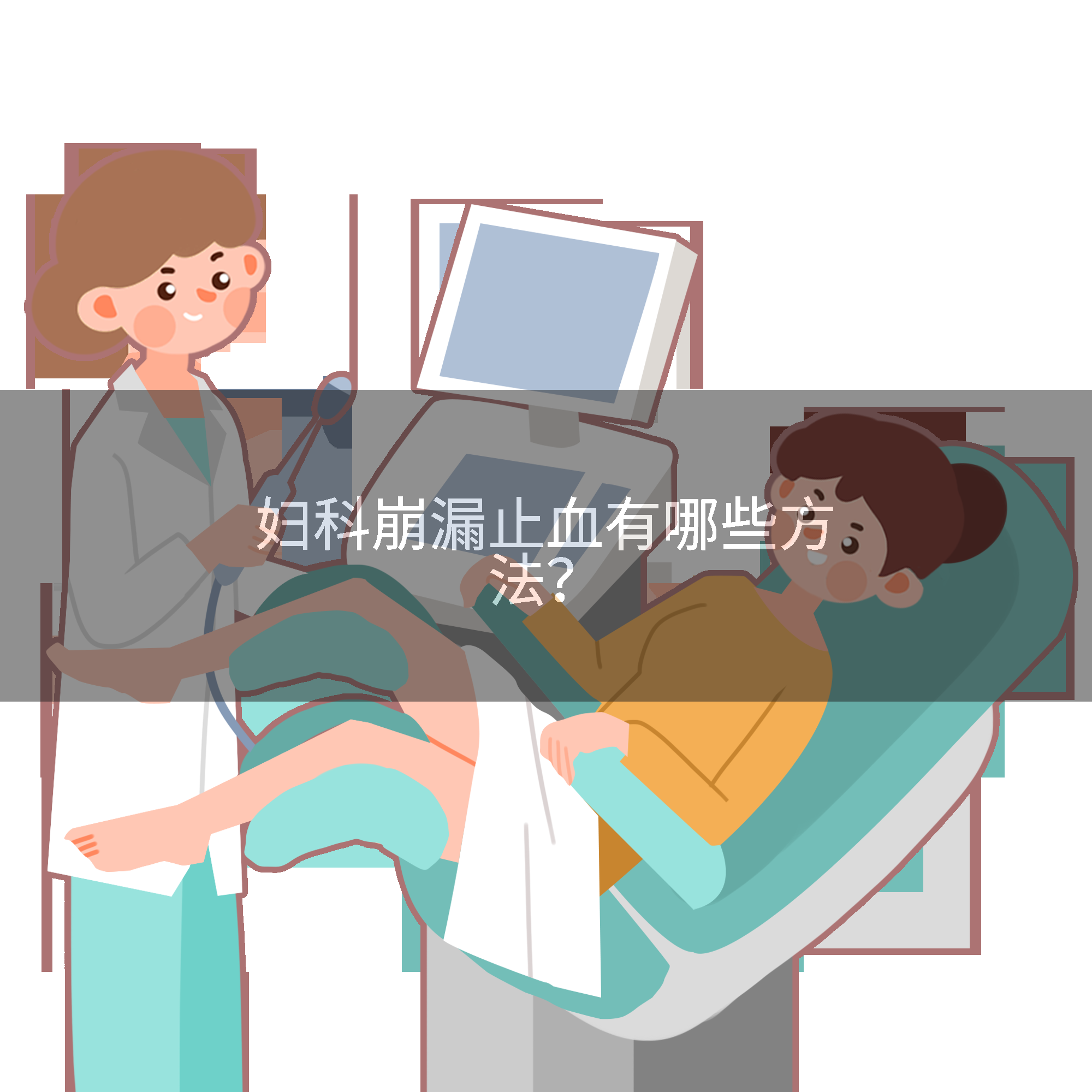 崩漏怎么才能尽快止血