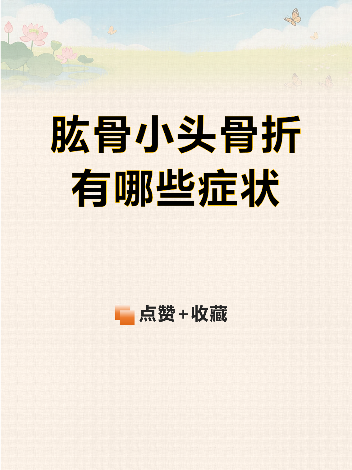 骨折早期的并发症