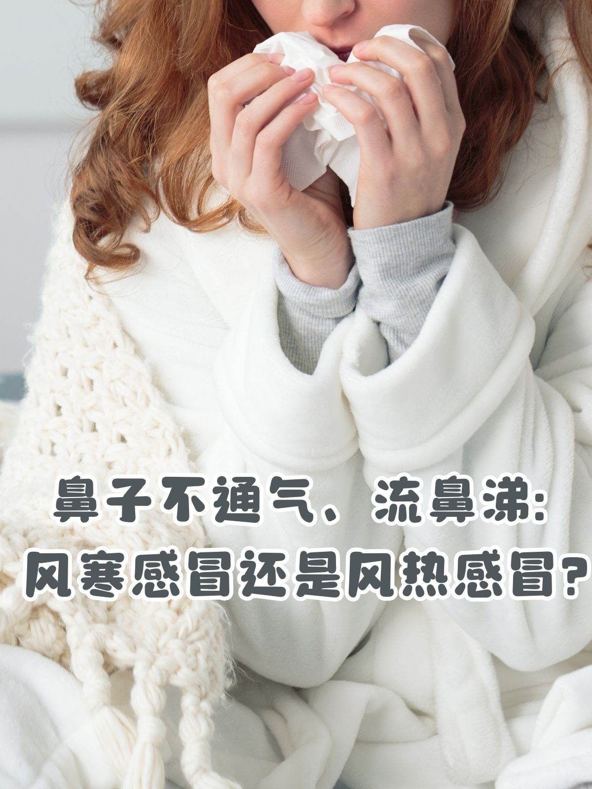 风寒感冒流鼻涕小妙招