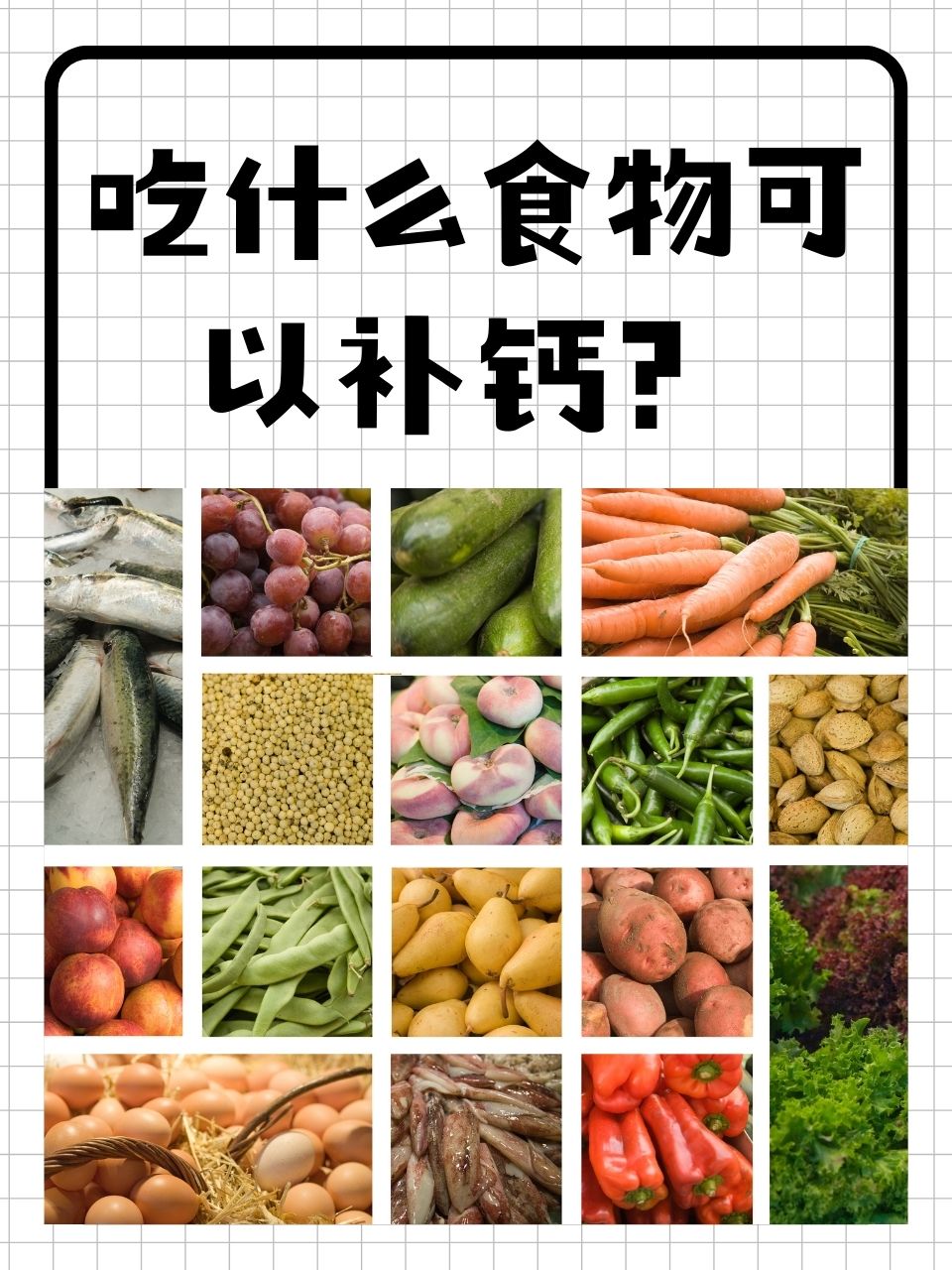 缺钙应多吃哪些食物?