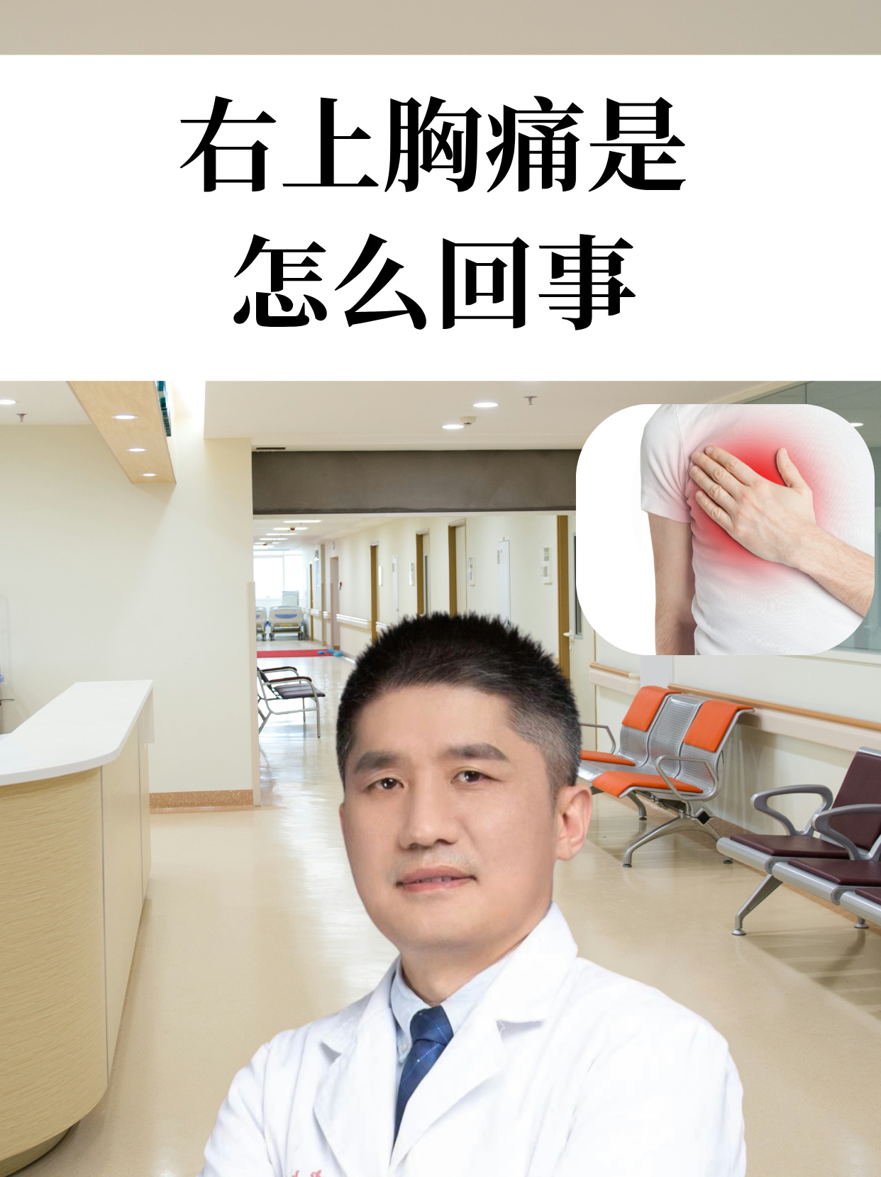 右胸疼痛是怎么回事