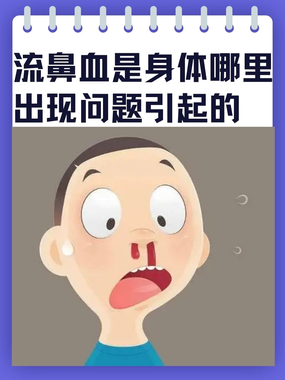 老是流鼻血是什么原因?