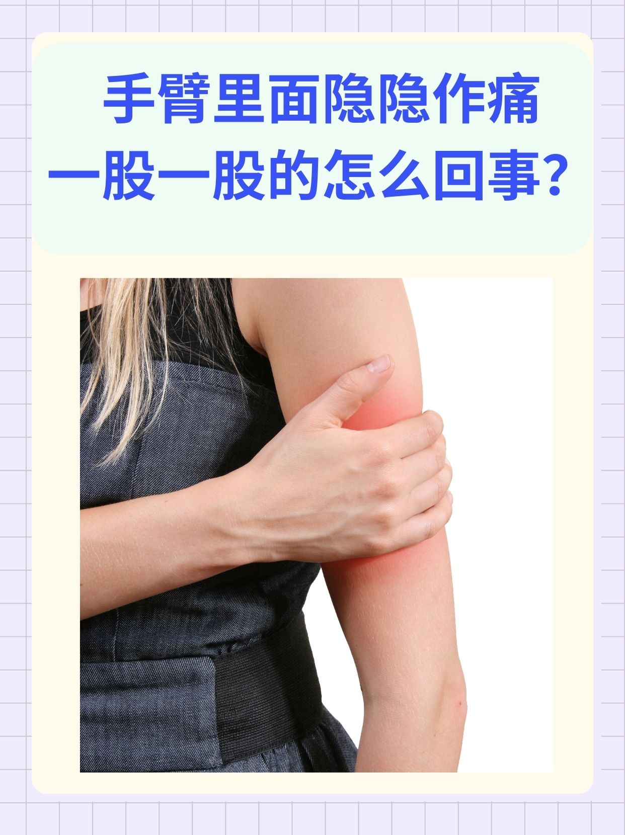 胳膊酸疼,怎么解决?
