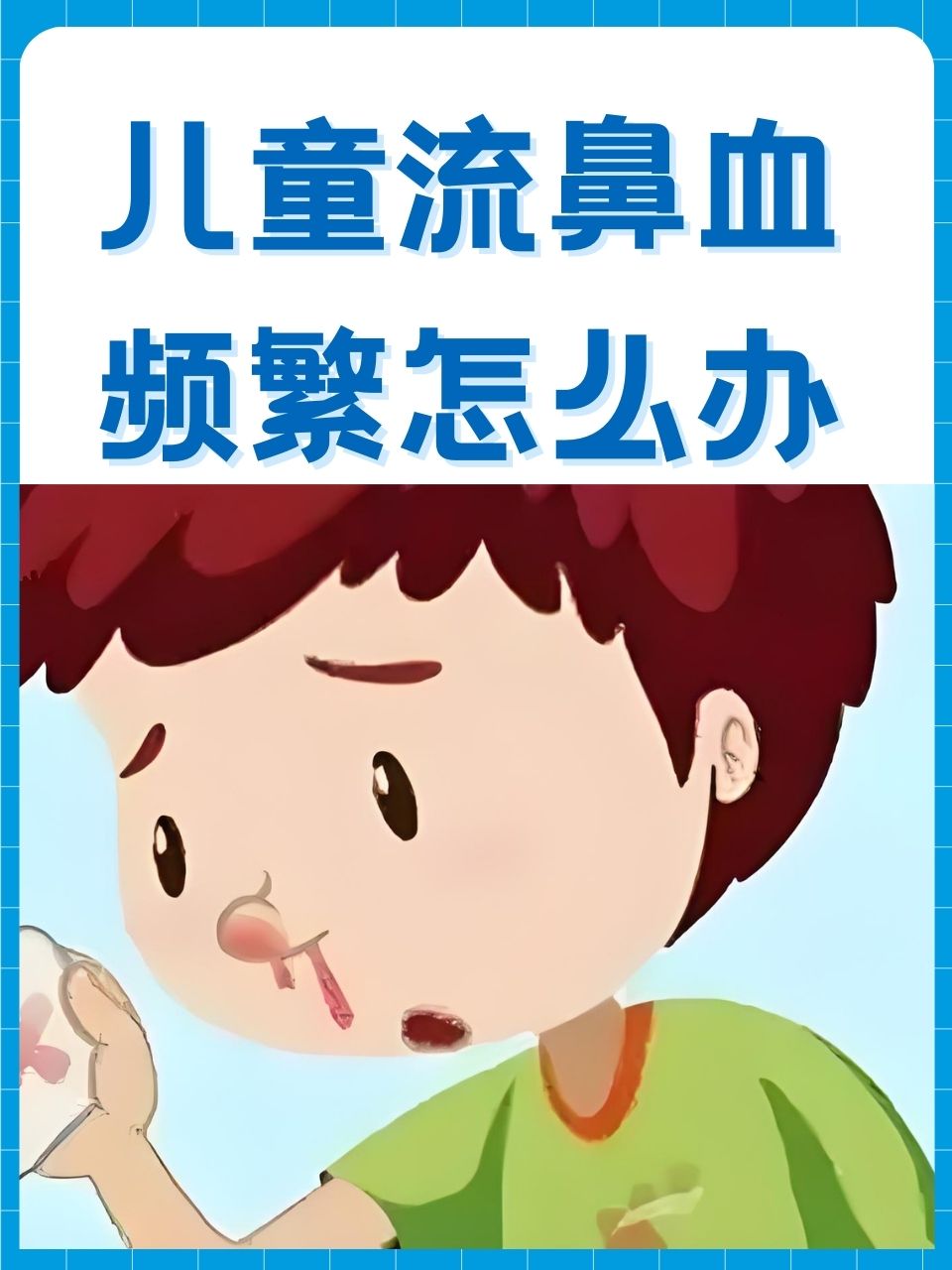小孩流鼻血是怎么回事?