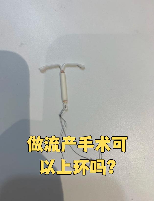 做完人流后多久可以上环