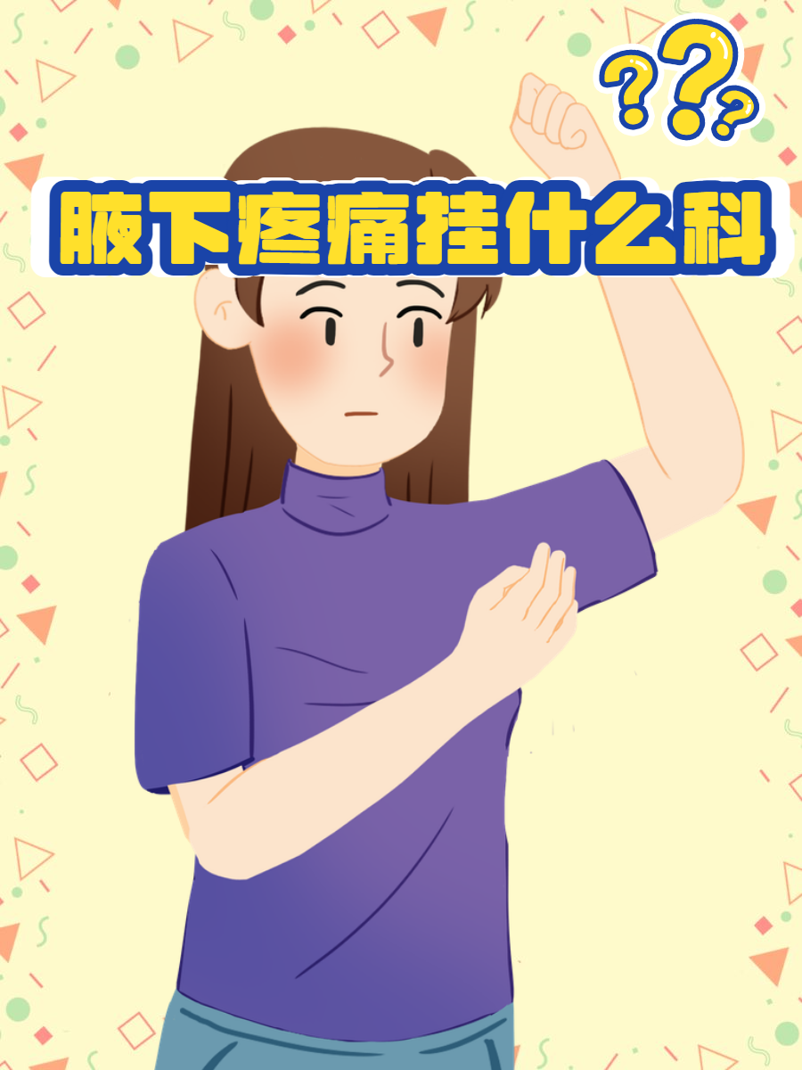 腋下红肿疼怎么回事啊