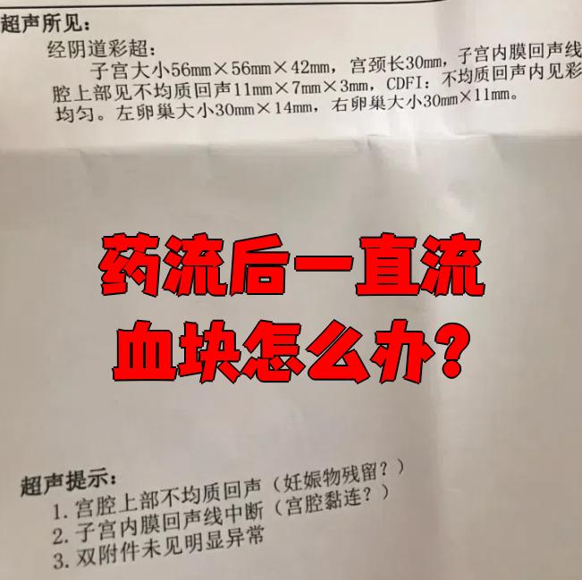 药流过后流血几天干净