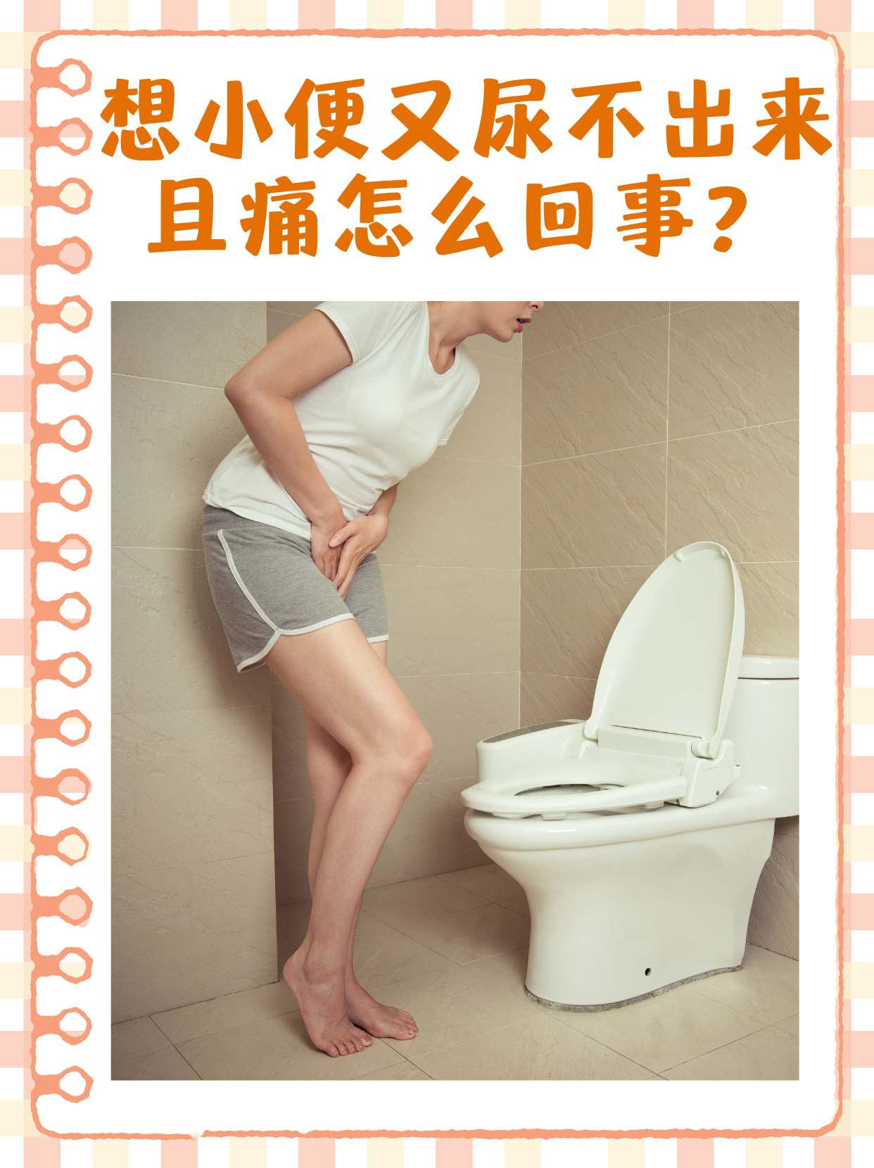 想上小便但是又尿不出来