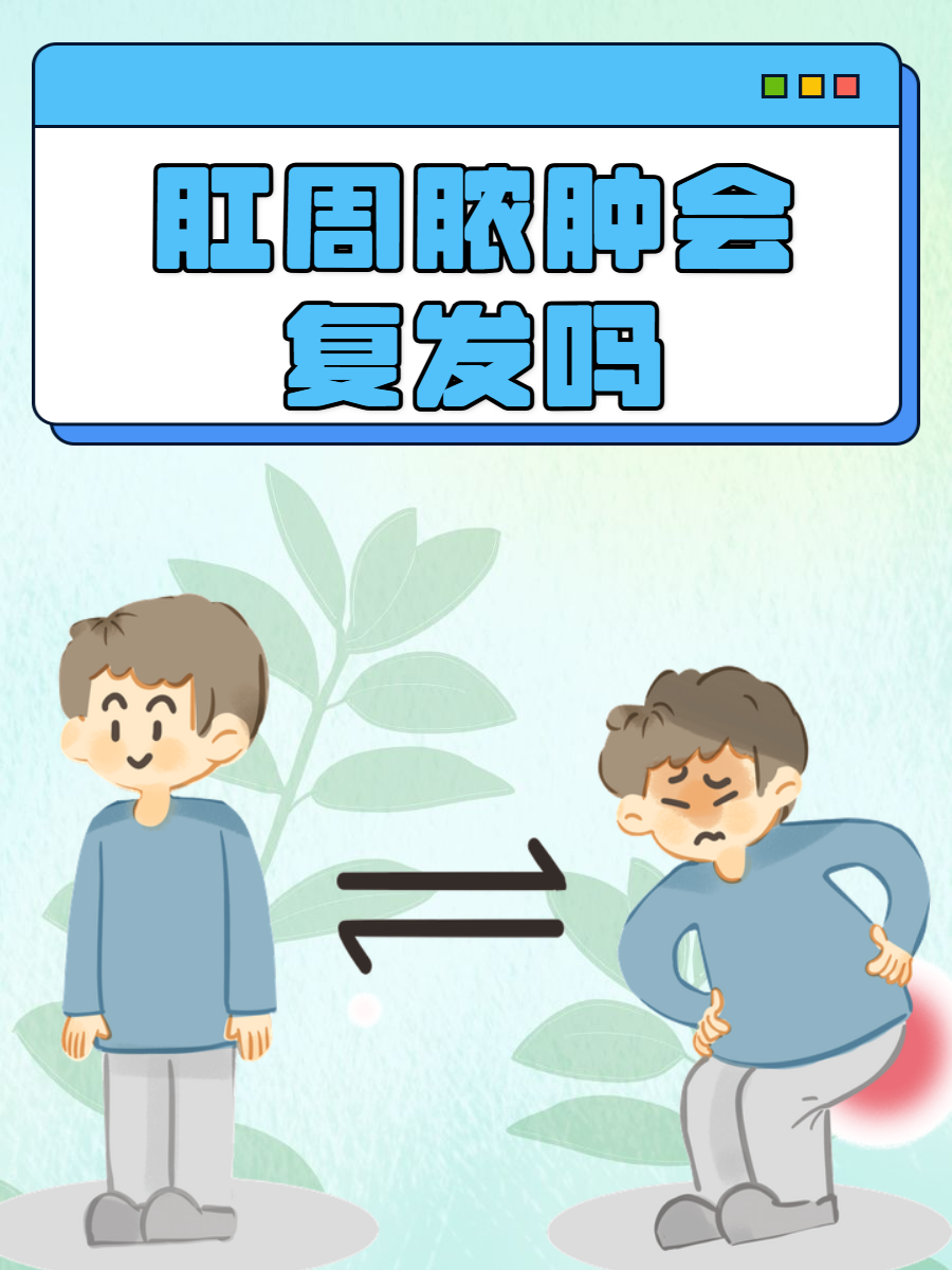 怎么预防肛周脓肿复发
