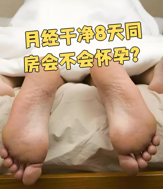 什么时候同房不会怀孕