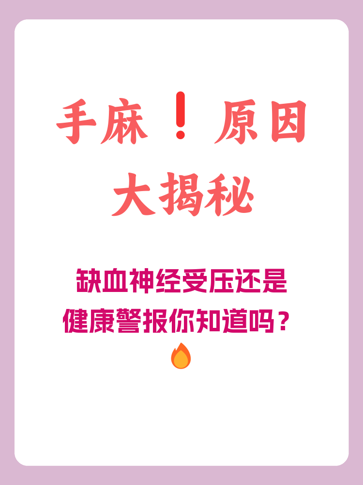 睡觉醒来手麻是怎么回事