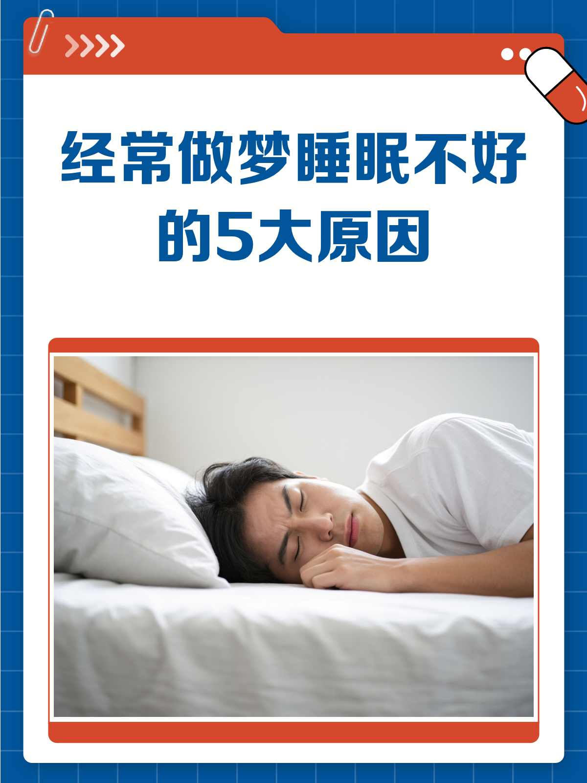 为什么老做梦