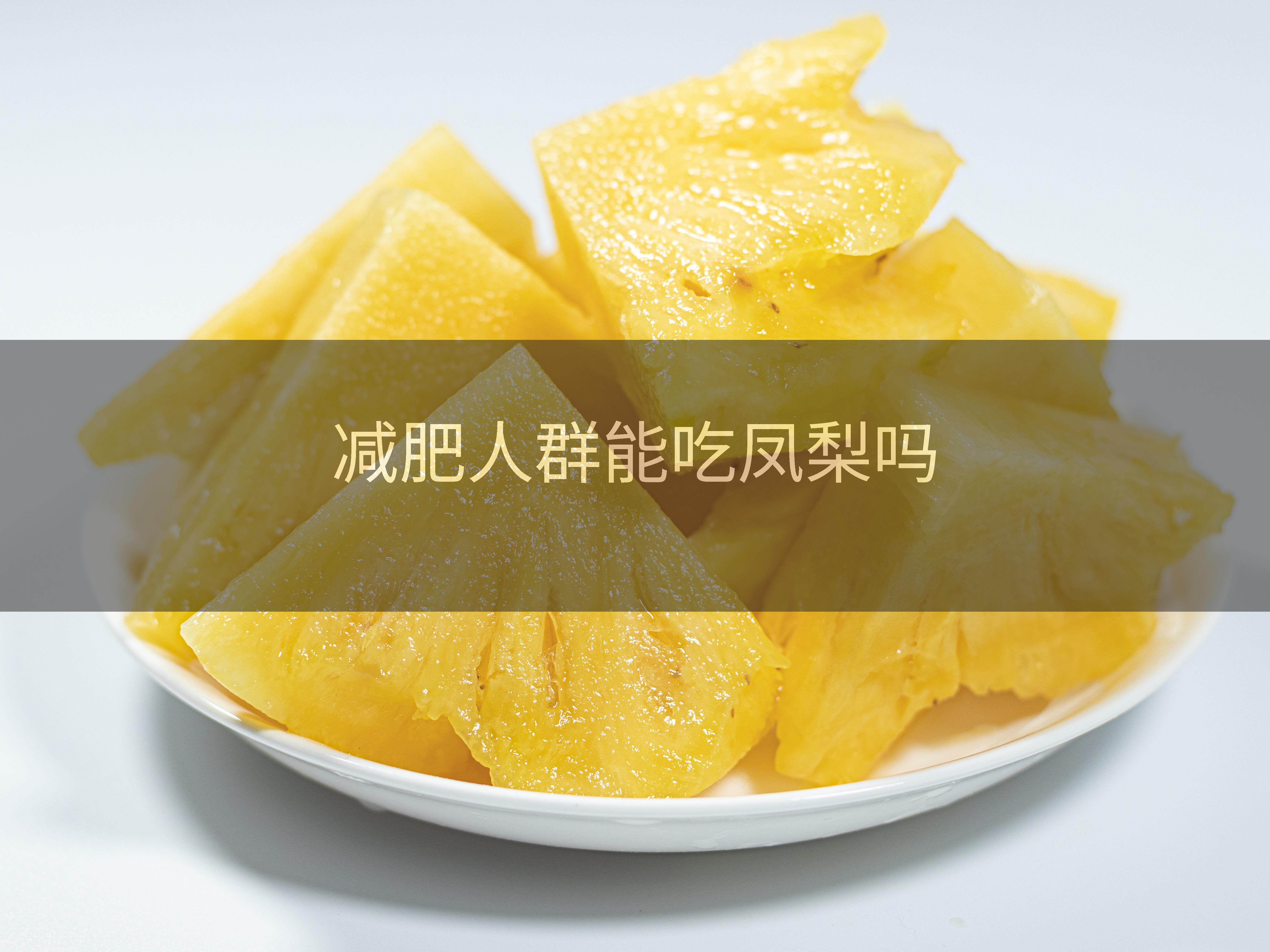 菠萝能减肥吗