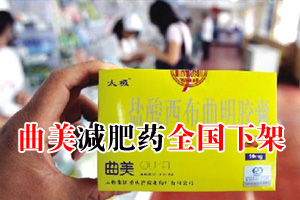 曲美减肥胶囊怎么样