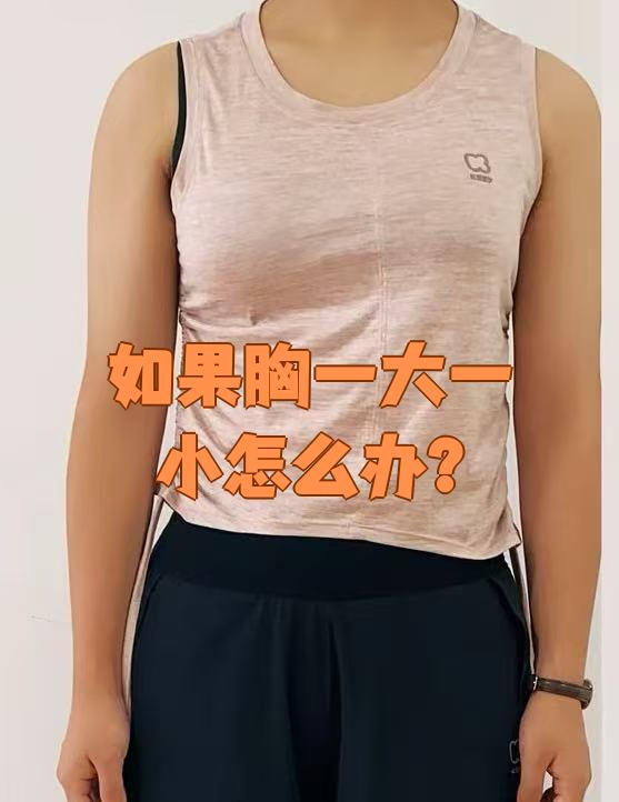 胸部一大一小正常吗?