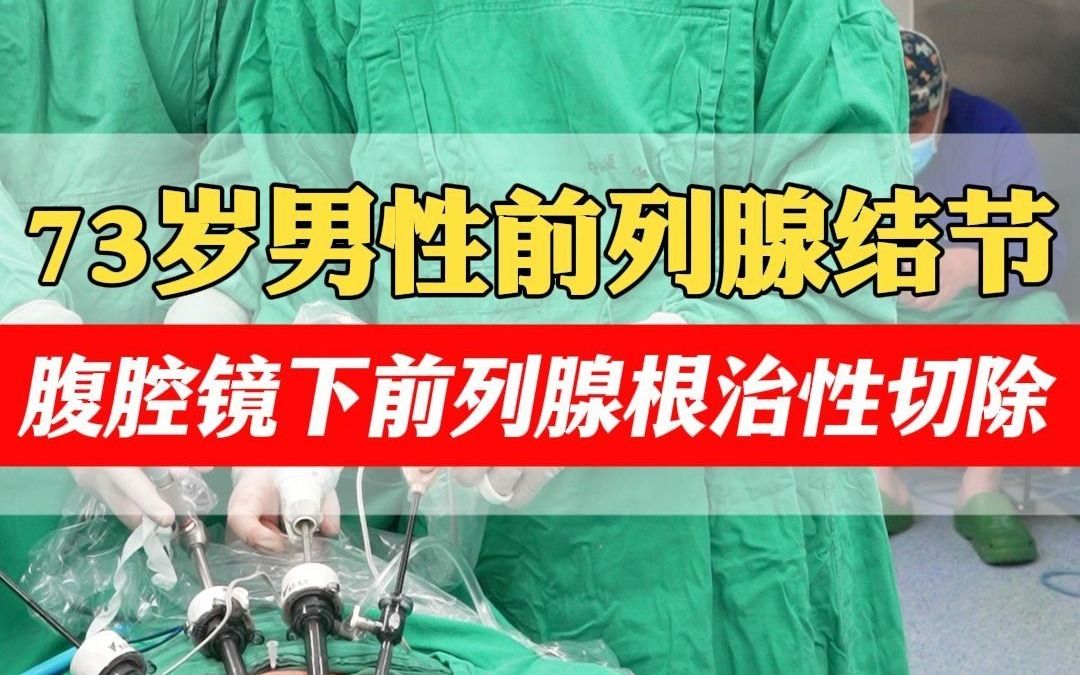 前列腺可以切除吗