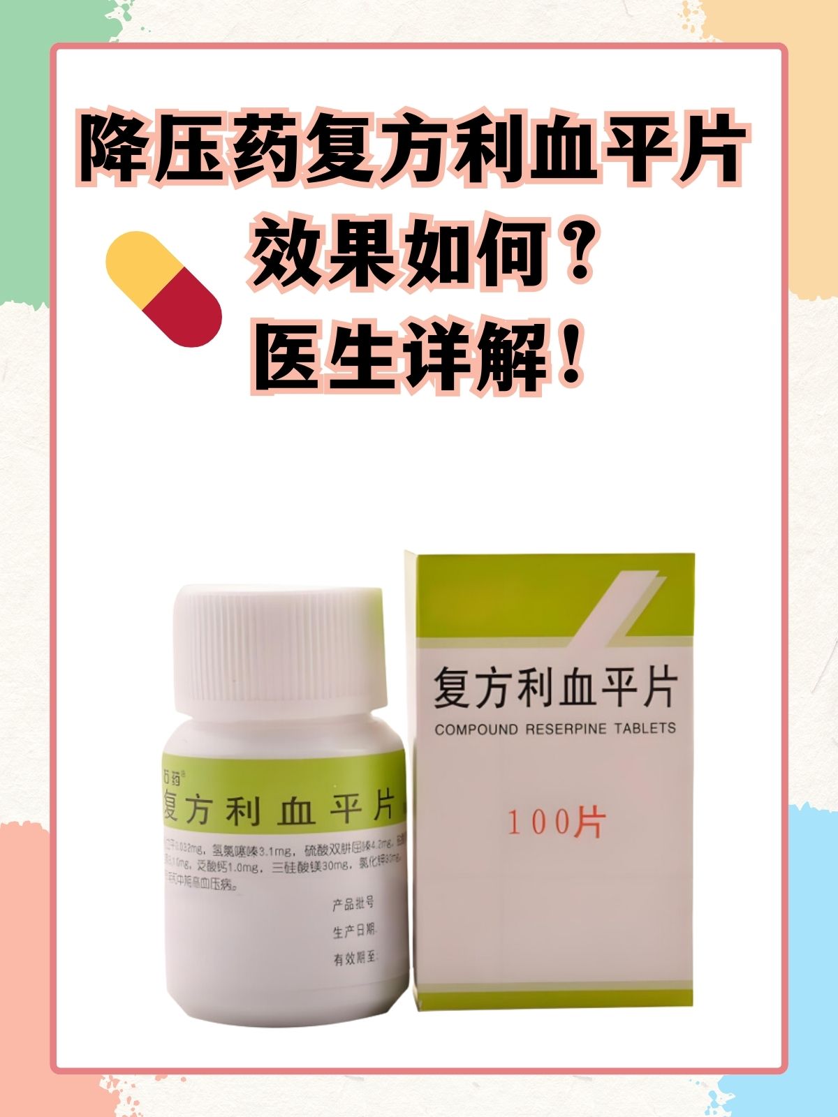 复方利血平氨苯蝶啶片