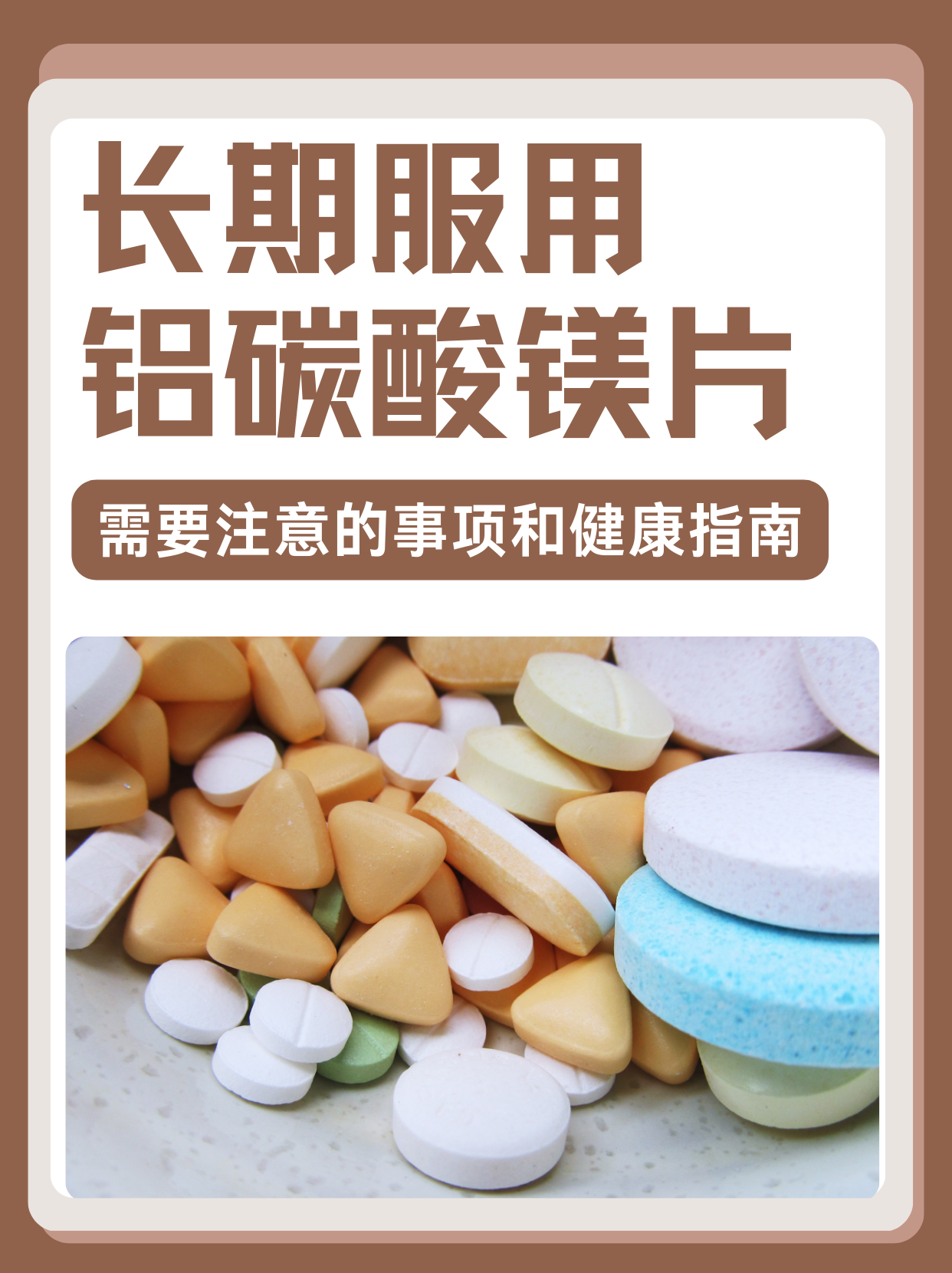 铝碳酸镁片可以长期服用吗