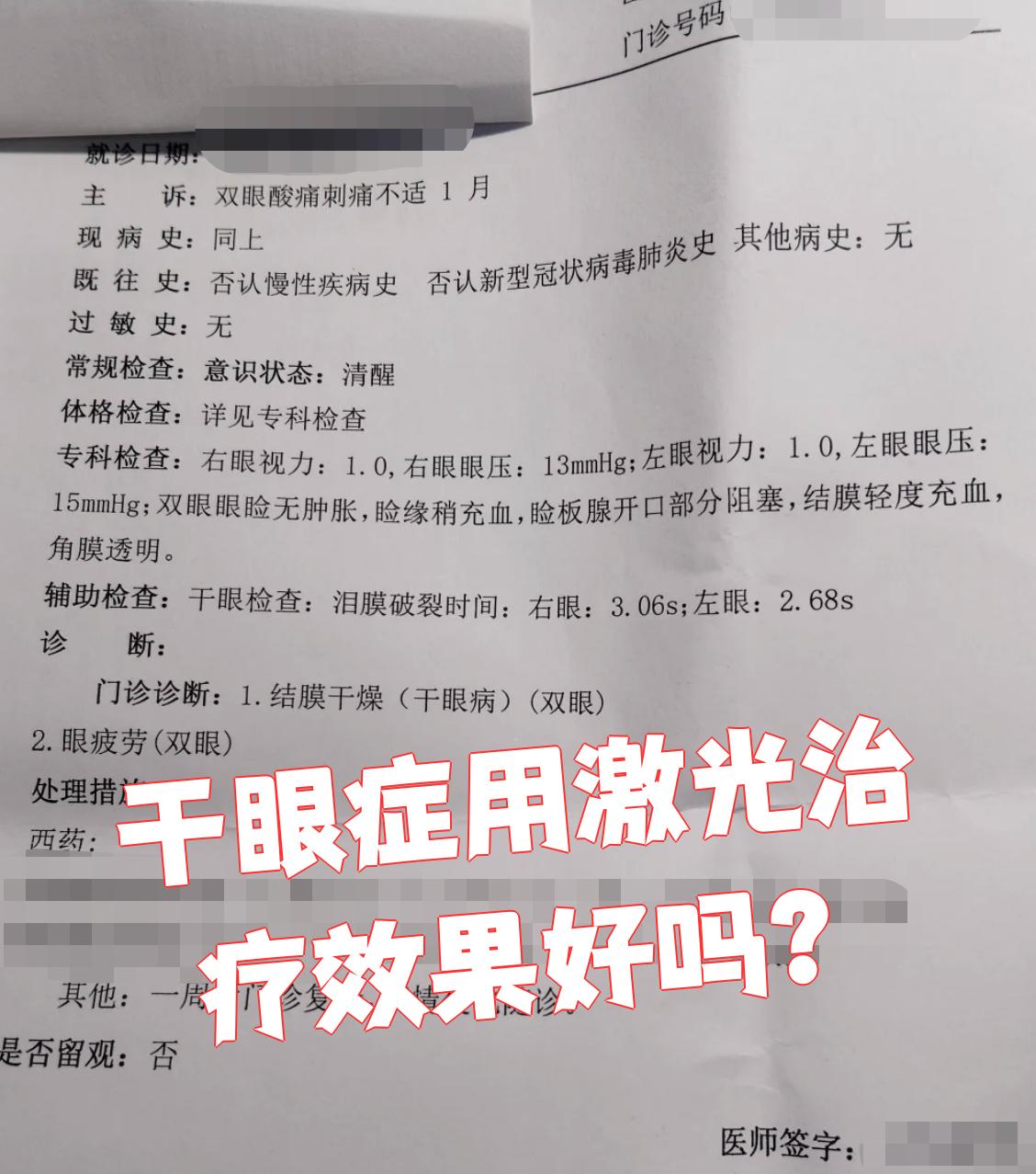 轻度干眼症能治好吗