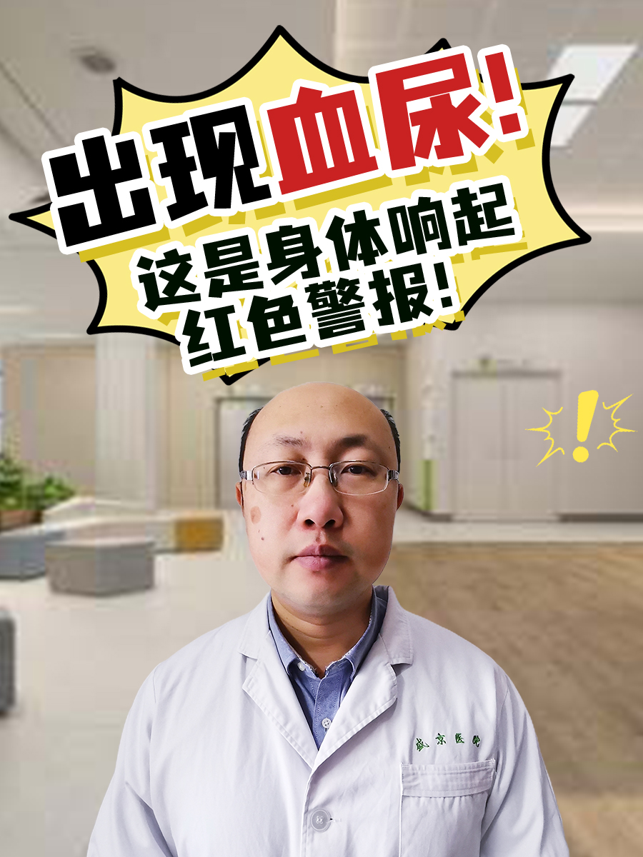 请问医生这个是血尿吗?